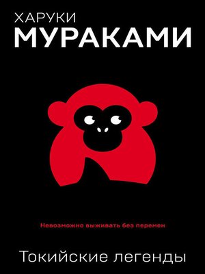 cover image of Токийские легенды (сборник)